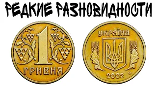 1 гривна 2002 года - РЕДКИЕ/ДОРОГИЕ РАЗНОВИДНОСТИ | ЦЕНА |