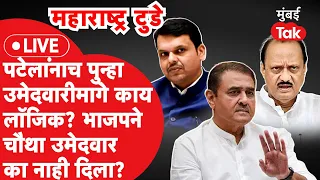 Rajya Sabha Election Live : राजीनामा देऊन पुन्हा Praful Patel यांनाच उमेदवार, काय स्ट्रॅटेजी?| NCP