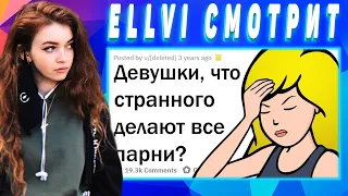 ELLVI смотрит ДЕВУШКИ, ЧТО СТРАННОГО НЕОСОЗНАННО ДЕЛАЮТ ПАРНИ? || Элви