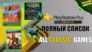 PS PLUS PREMIUM | ВЕСЬ СПИСОК КЛАССИЧЕСКИХ ИГР | PS PLUS ESSENTIAL | PS PLUS EXTRA  | PS4 И PS5