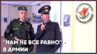 "Нам не все равно" в армии. Клип к "Дискотеке-90х" г. Лысково