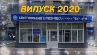 Випуск 2020 СХМТ 1 частина