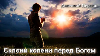 Анатолий Першин  Склони колени перед Богом