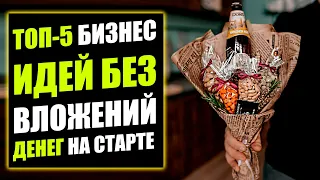 ТОП-5 КРУТЫХ БИЗНЕС ИДЕЙ БЕЗ ВЛОЖЕНИЙ ДЕНЕГ! Бизнес идеи! Бизнес 2021!