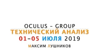 Технический обзор рынка Форекс на неделю: 01 - 05 Июля 2019 от Максима Лушникова