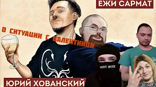 Юрий Хованский о Валентине Владимировиче,Shkilla,Демон.