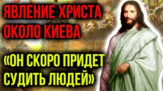 ЯВЛЕНИЕ ХРИСТА ОКОЛО КИЕВА! Он Предупреждал, Что Скоро Придет Судить Людей!