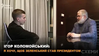 Ігор Коломойський: я хочу, щоб Зеленський став президентом || СХЕМИ