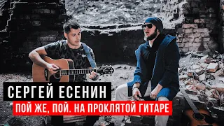 Сергей Есенин - Пой же пой на проклятой гитаре (кавер)