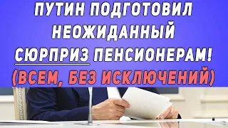 Путин подготовил неожиданный СЮРПРИЗ пенсионерам! (всем, без исключений)