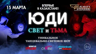 ЮДИ — шоу Света и Тьмы — Алматы | 15 марта