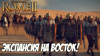 Total War Rome 2 Прохождение За Рим - Римская Империя. ФИНАЛ