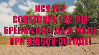 [WoT Нарезка] ИСУ-152 - СОВЕТСКИЕ 152 ММ БРЁВНА ВСЕГДА В МОДЕ ПРИ ЛЮБОЙ ПОГОДЕ!