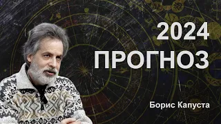 ПРОГНОЗ 2024 / ВІЙНА В УКРАЇНІ / ВИБОРИ В РОСІЇ