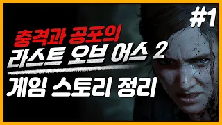 충격 공포! 라스트 오브 어스2 스토리 정리 #1