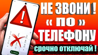 НИКОГДА ТАК НЕ ЗВОНИ по ТЕЛЕФОНУ 👉 Если НЕ Отключил Эти Настройки НА своем Андроид Смартфоне🔥