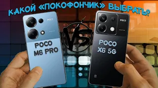 Какой покофончик выбрать? Сравнение Poco M6 Pro и Poco X6 5G