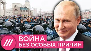 Война без особых причин. Зачем Путину демонстративное насилие над протестующими