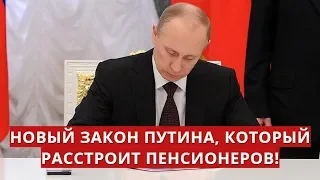 Новый закон Путина, который расстроит пенсионеров!