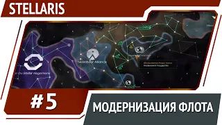 Модернизация флота / Stellaris: прохождение за людей #5 [Ironman]