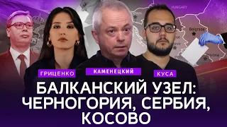 Балканский узел: Черногория, Сербия, Косово. Алина Гриценко и Илия Куса о ситуации на Балканах