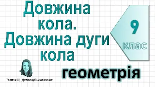 Довжина кола. Довжина дуги кола. Геометрія 9 клас