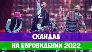 Скандал на Евровидении 2022