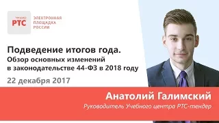 Подведение итогов года. Обзор основных изменений в законодательстве 44-ФЗ в 2018 году