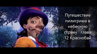 Слайд фильм " Путешествие пилигрима в Небесную страну " глава 12 Краснобай . По книге Джона Буньяна.