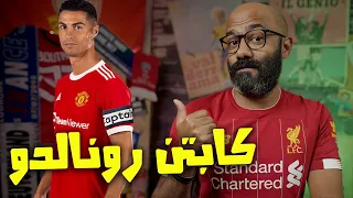 السبت الممتاز | دخول رونالدو على تشكيلة مانشستر يونايتد، و رقم تاريخي في انتظار محمد صلاح🔥🔥🔥