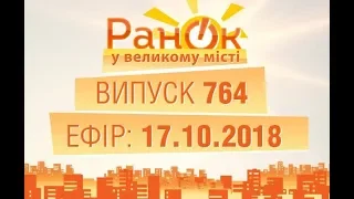 Утро в Большом Городе - Выпуск 764 - 17.10.2018