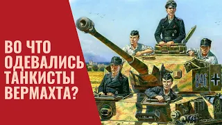 Во что одевались танкисты вермахта?