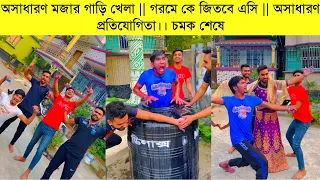 অসাধারণ মজার গাড়ি খেলা || গরমে কে জিতবে এসি || অসাধারণ প্রতিযোগিতা।। চমক শেষে - Riyaz Mohammed