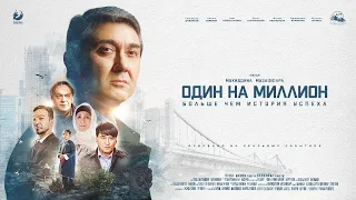 Один на миллион   Официальная премьера фильма Millionda bitta rasmiy film premyerasi