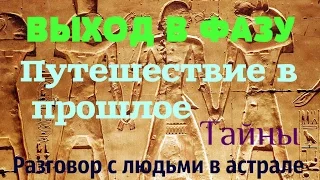 Выход в АСТРАЛ. Мой самый ИНТЕРЕСНЫЙ ОПЫТ В ФАЗЕ