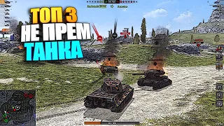 ТОП 3 "НЕ" прем танка WoT Blitz для новичка #shorts