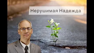 Нерушимая Надежда