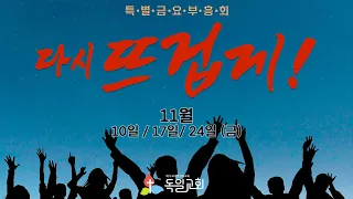 [LIVE] 독일교회 특별금요부흥회 마가의 다락방 | 23. 11. 24