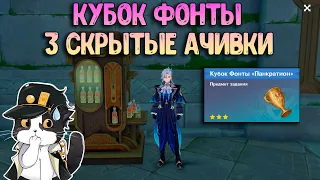 3 Скрытых Достижения | Кубок Фонты | Геншин Импакт 4.1 Фонтейн