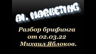 Ai. Marketing - MarketBot - Разбор брифинга от 02.03.2022 -  Михаил Яблоков.