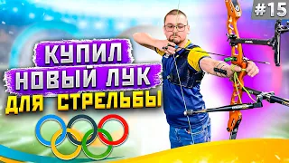 Заметки лучника #15| Купил новый лук для стрельбы | Категоричный Антон