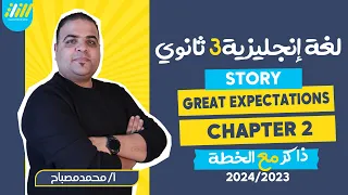 قصه انجليزي تالته ثانوي  | الفصل الثاني | Great Expectations | Chapter 2 | مستر محمد مصباح