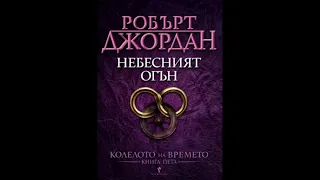 Небесният огън (4/11) - Колелото на времето - книга 5