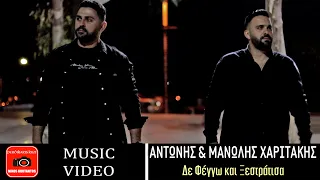 Αντώνης & Μανώλης Χαριτάκης ~ Δε Φέγγω και Ξεστράτισα...Official Music Video