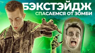 VLOG 5. ЖЕСТЬ.. КОРОЧЕ ГОВОРЯ СПАСАЕМСЯ ОТ ЗОМБИ l БЭКСТЕЙДЖ