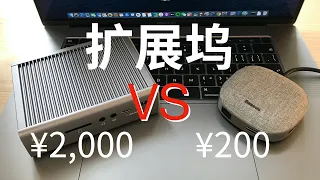 2000 元的扩展坞比 200 元的强在哪里？扩展坞选购时应该注意什么？