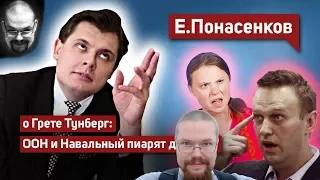 Ежи Сармат смотрит Понасенкова гениально о Грете Тунберг