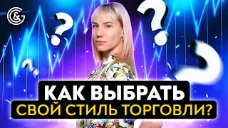 Как выбрать СВОЙ СТИЛЬ торговли в ТРЕЙДИНГЕ?