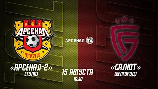 «Арсенал-2» - «Салют»  | ОЛИМП ФНЛ-2