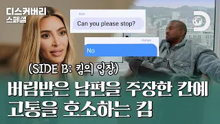 버림받은 남편? 혹은 끝나지 않는 스토킹? 좁혀지지 않는 부부의 입장 (SIDE B: 킴의 입장) [디스커버리 스페셜: 킴 카다시안 VS 칸예 웨스트] EP.02